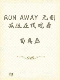 RUN AWAY 无删减版在线观看